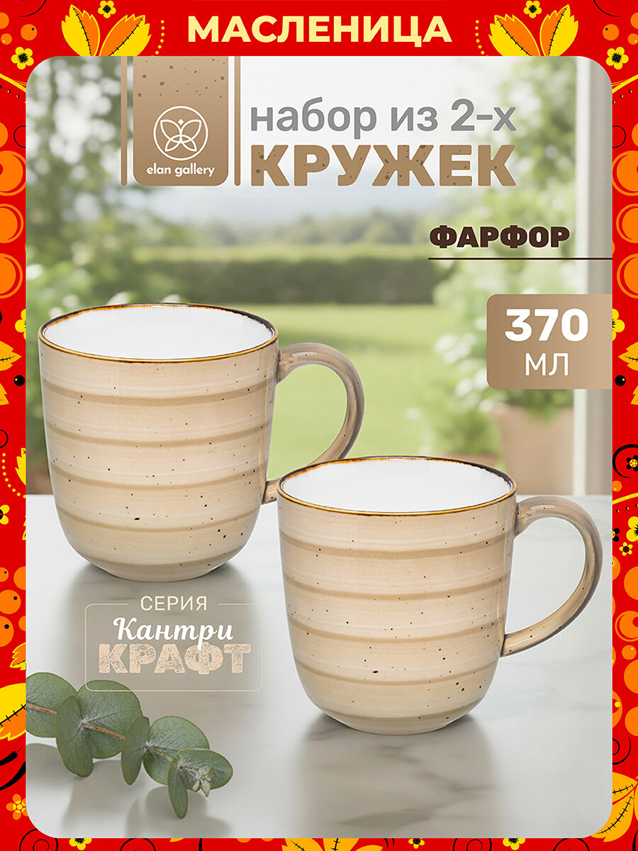 Кружка, чашка для чая, кофе 2 шт по 370 мл Elan Gallery Кантри Крафт, бежевый, фарфор, набор, Масленица