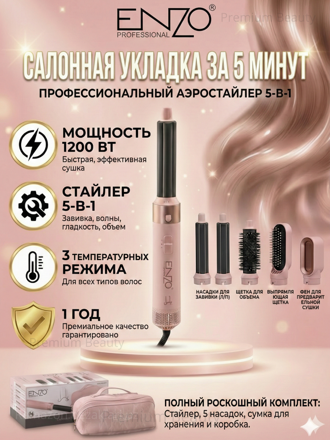 Фен-стайлер ENZO Supersonic 4142, 5в1, 1200 Вт, профессиональный аэростайлер