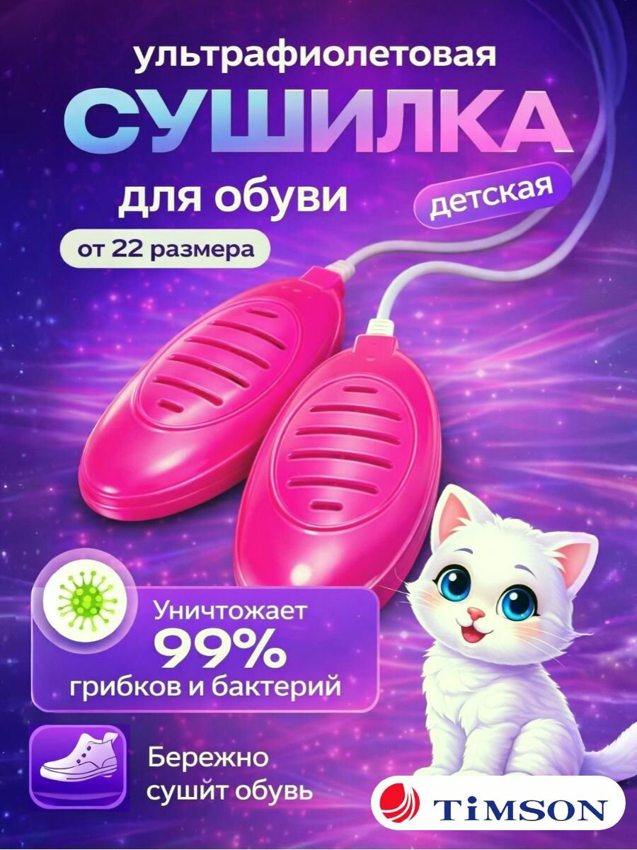 Детская ультрафиолетовая сушилка для обуви розовая