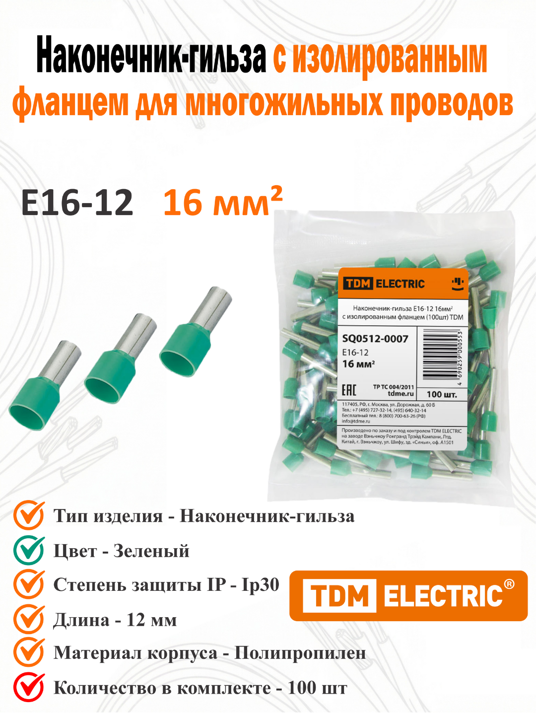Наконечник-гильза Е16-12 16мм2 с изолированным фланцем (100шт) TDM SQ0512-0007