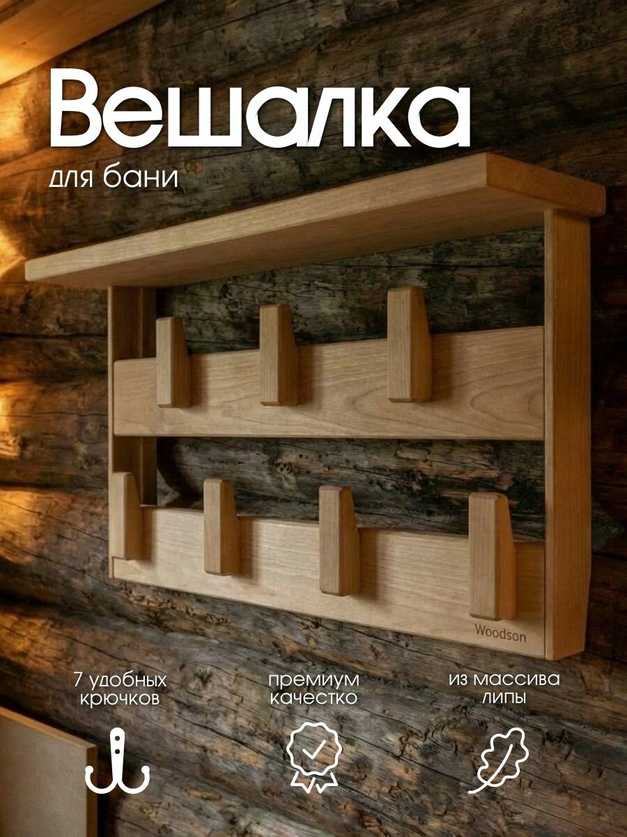 Вешалка для бани Семирамида Woodson липа, 34*60 см, настенная