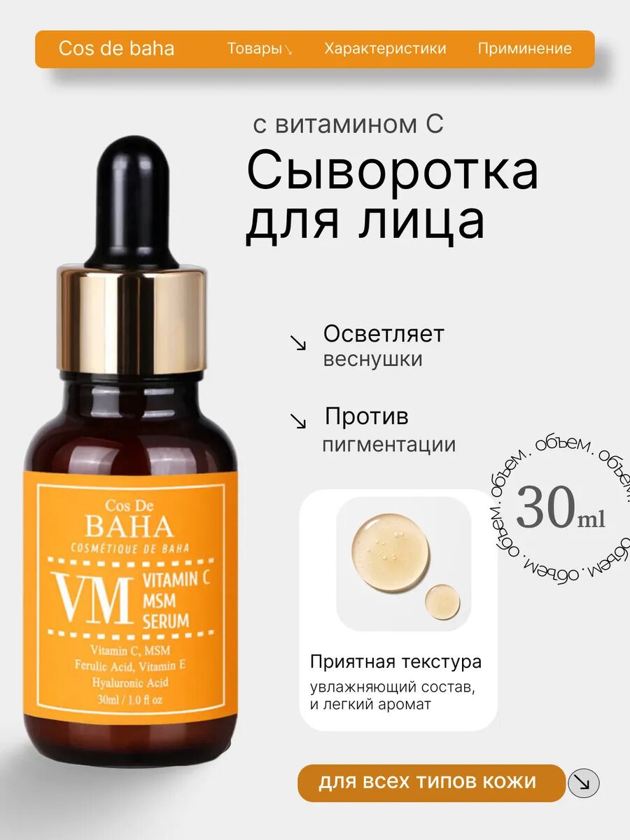 Сыворотка с витамином С и МСМ Cos De Baha Vitamin C MSM Serum (VM) 30 мл