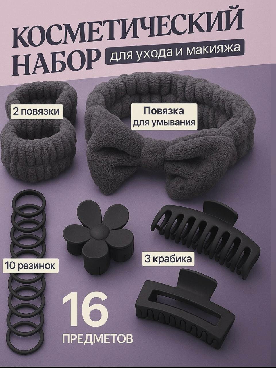 Осметический набор для ухода и макияжа (16 предметов), черный графит