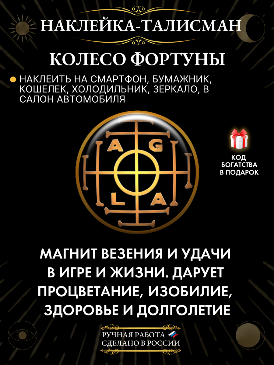 Талисман-наклейк Gold Tree "Колесо Фортуны", эпоксидная смола, ручная работа, 2.5х2.5x0.1см