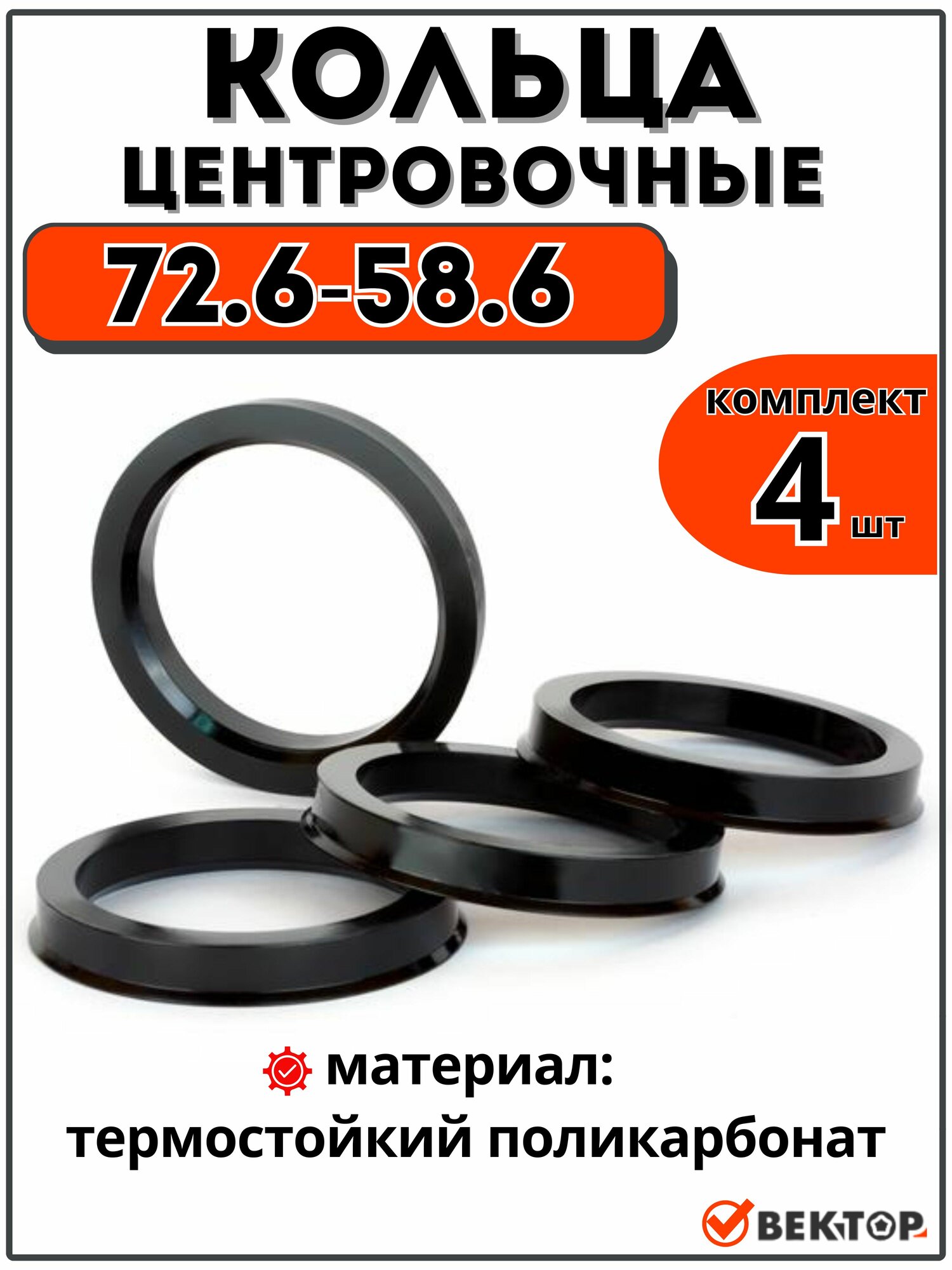 Центровочные кольца для автомобильных дисков 72,6-58,6 "вектор" (комплект 4 шт.)