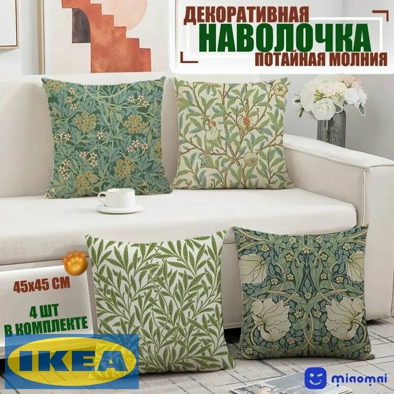 IKEA Наволочка декоративная 45x45 см 4 шт зеленый
