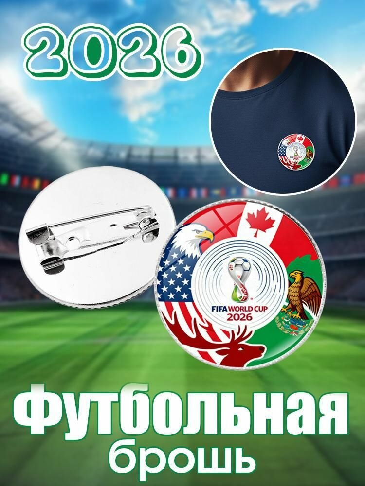 Креативная брошь на матч Чемпионата мира по футболу 2026 года