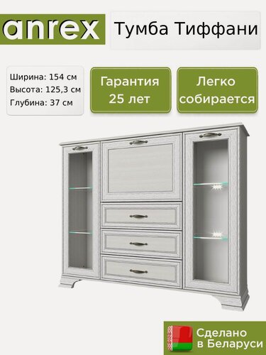 Изображение товара Тумба Anrex Тиффани / Tiffany 2V1D3S вудлайн кремовый, 154х37х125.3 см