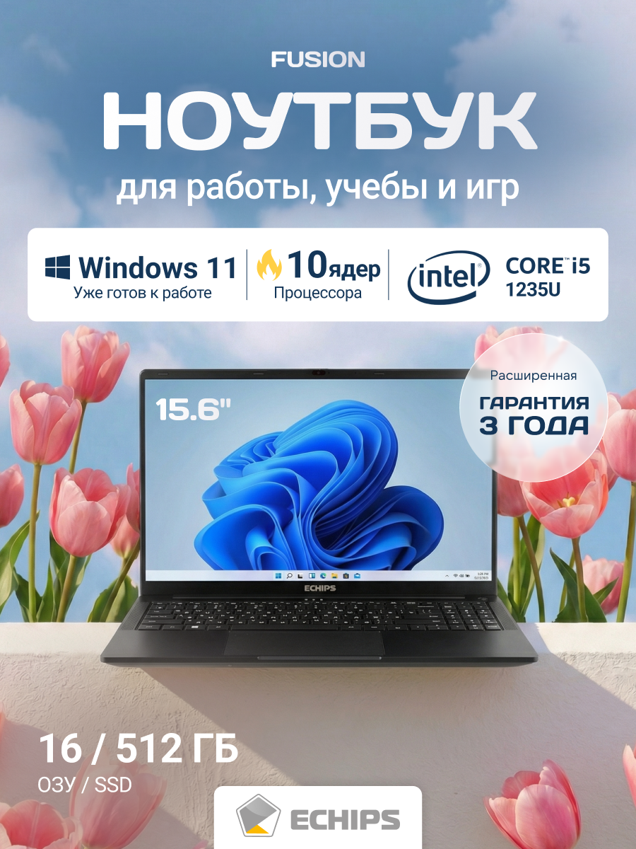 15.6" Ноутбук ECHIPS Fusion, Intel Core i5 1235U, RAM 16 ГБ, SSD 512 ГБ, IPS Full HD 1920x1080, Windows 11 Home