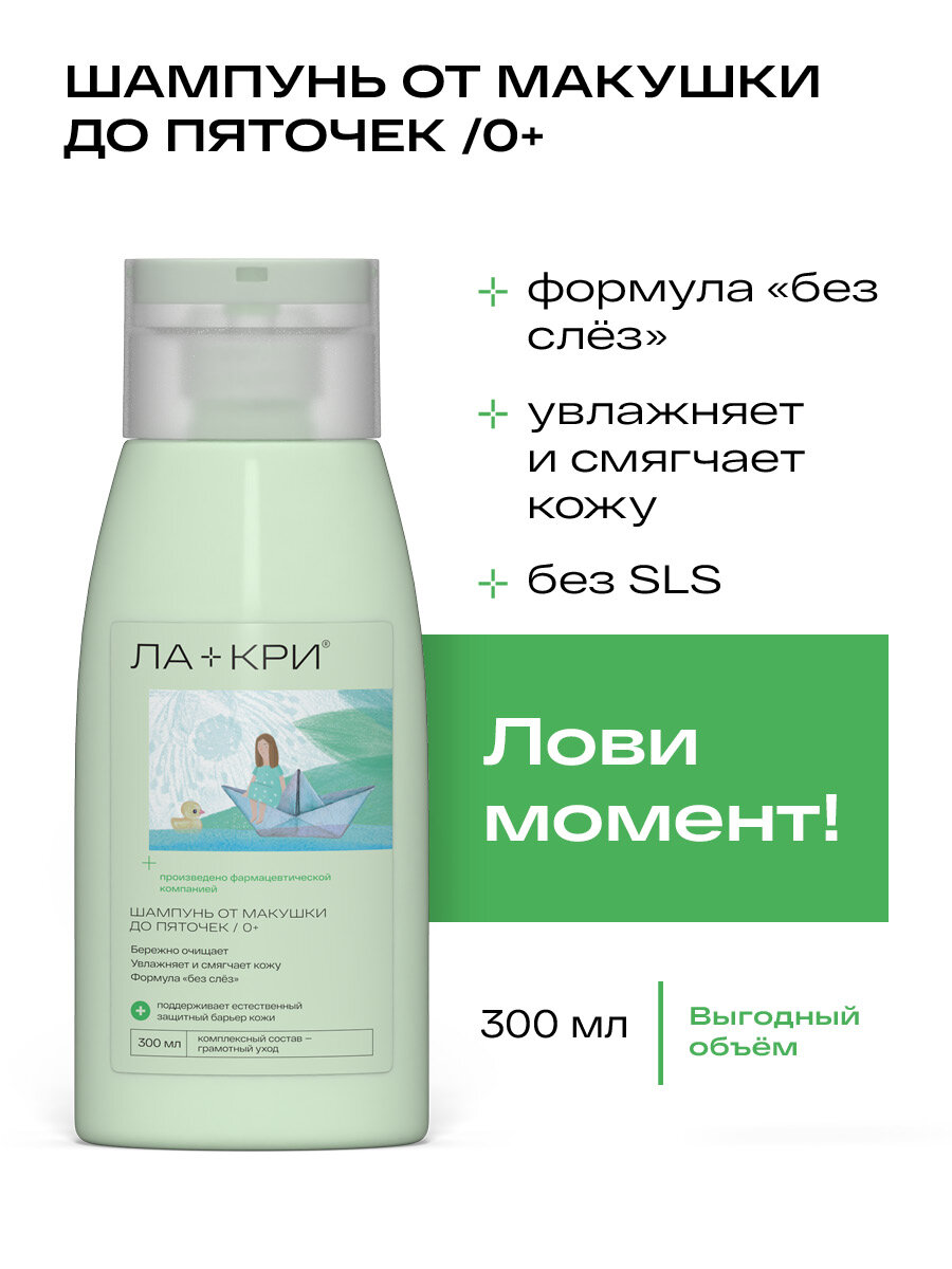 Шампунь детский Ла-кри, для волос и тела, без слез, 300 мл
