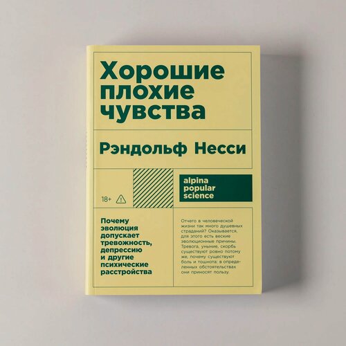 Изображение товара Книга "Хорошие плохие чувства: Почему эволюция допускает тревожность, депрессию и другие психические расстройства"