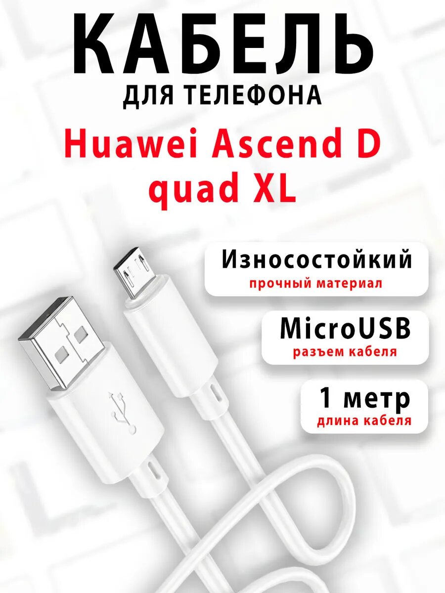 Кабель для телефона Huawei Ascend D quad XL