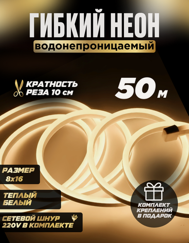 Изображение товара Гибкий неон 50 метров 220В теплый белый 8*16 светодиодная лента
