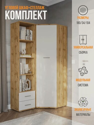 Изображение товара Шкаф угловой, комплект шкаф и стеллаж FUN СТ-3.180, Белый/Дуб вотан, 104х180х34 см (ШхВхГ)