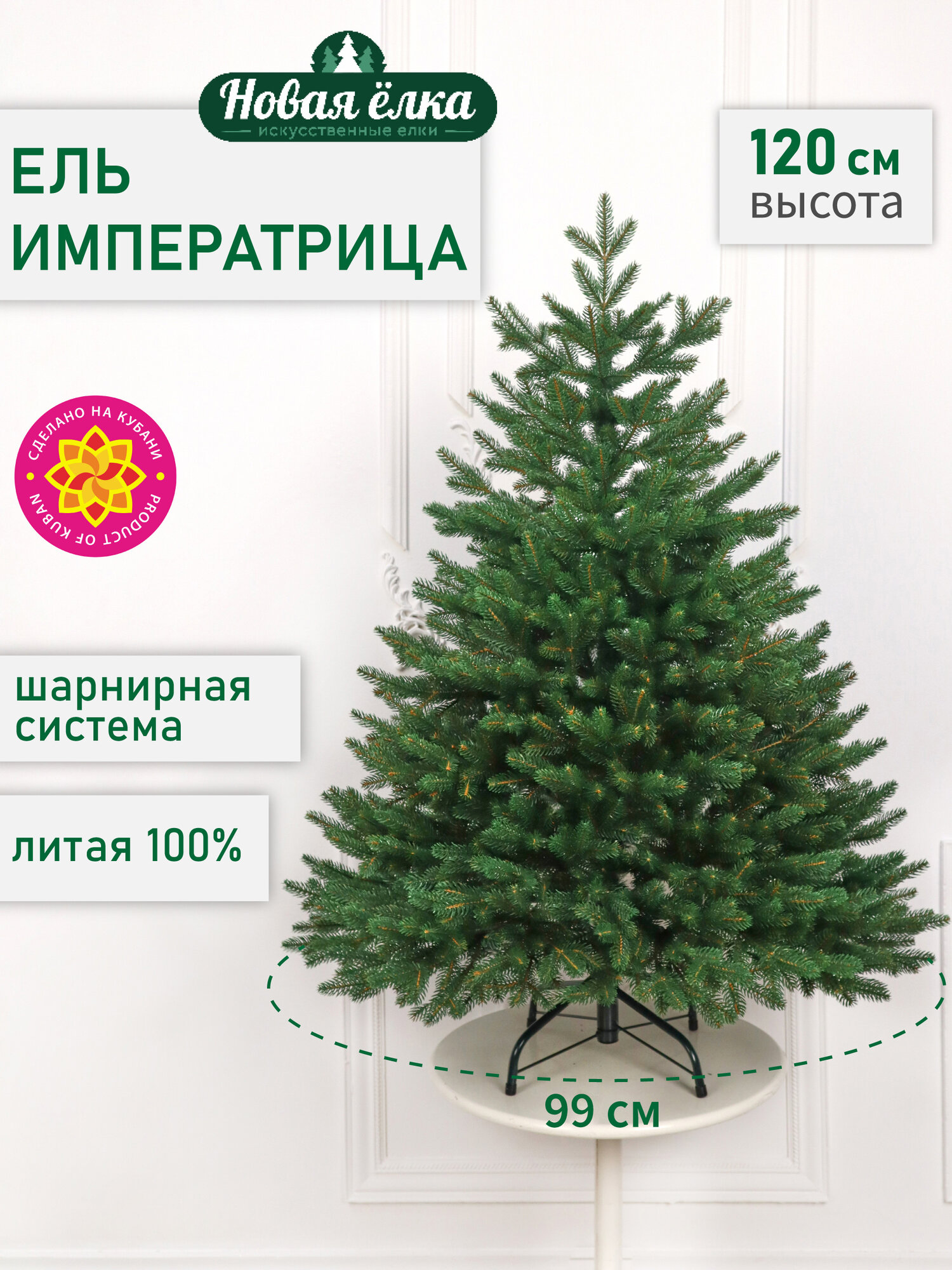 Искусственная ель Новая ёлка "Императрица Премиум" зеленая 1,2 м