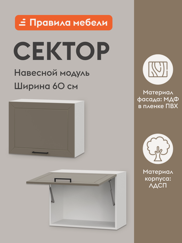 Изображение товара Кухонный модуль навесной, шкаф Сектор с полками, 60х29.6х45.6 см, Белый / Базальт