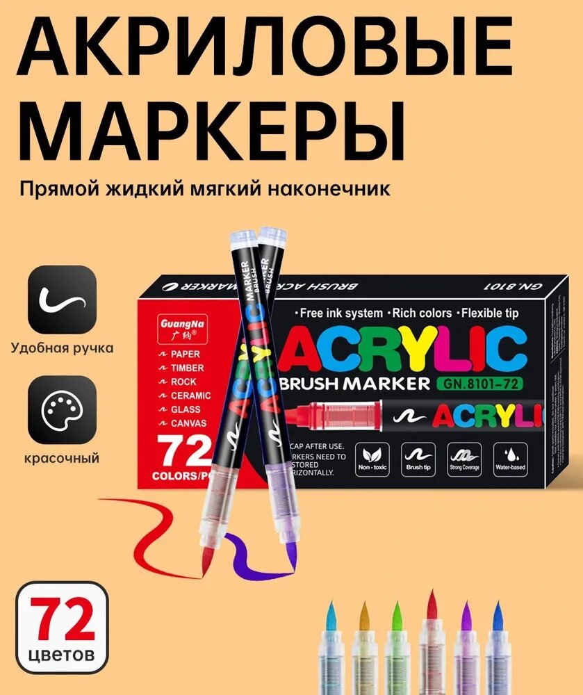 GuangNa Маркер Акриловый, толщина: 1 мм, 72 шт. для граффити