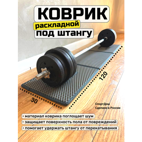 Коврик под штангу, диски, раскладной, 30х120 см, серый, толщина 1см