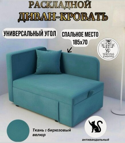 Изображение товара Диван "Малыш" с раздвижным спальным местом185-70 с ящиком для хранения бирюзовый антивандальный