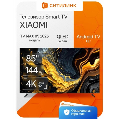 Телевизор QLED Xiaomi 85 TV MAX 85 2025 Smart черныйчерный4K Ultra HD144Hz 187493₽