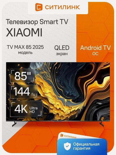 Изображение товара Телевизор Xiaomi TV MAX 85 2025 85" QLED, 4K Ultra HD, серый, смарт ТВ, Android TV