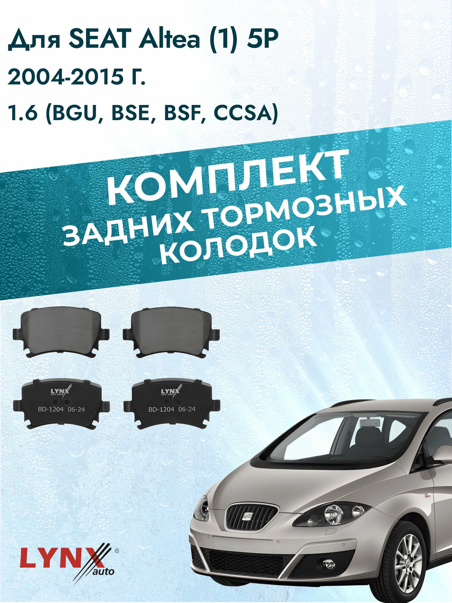 Комплект задних дисковых тормозных колодок на SEAT Altea (1) 5P 2004-2015г. / 1.6 (BGU) ВD-1204 / Сеат Альтеа / LYNXauto