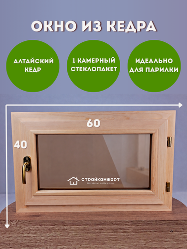 Изображение товара 40х60 Окно из Кедра для бани со стеклопакетом бронза, правое открывание, деревянное окно для бани, в сауну, в парилку