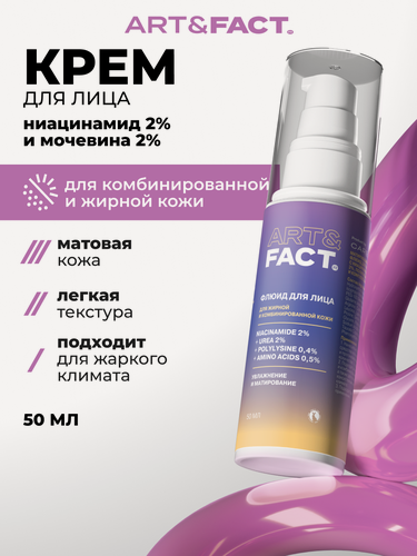 Изображение товара ART&FACT. / Матирующий и увлажняющий флюид для жирной кожи с ниацинамидом 2%, мочевиной 2%, полилизином 0,4%, 50 мл