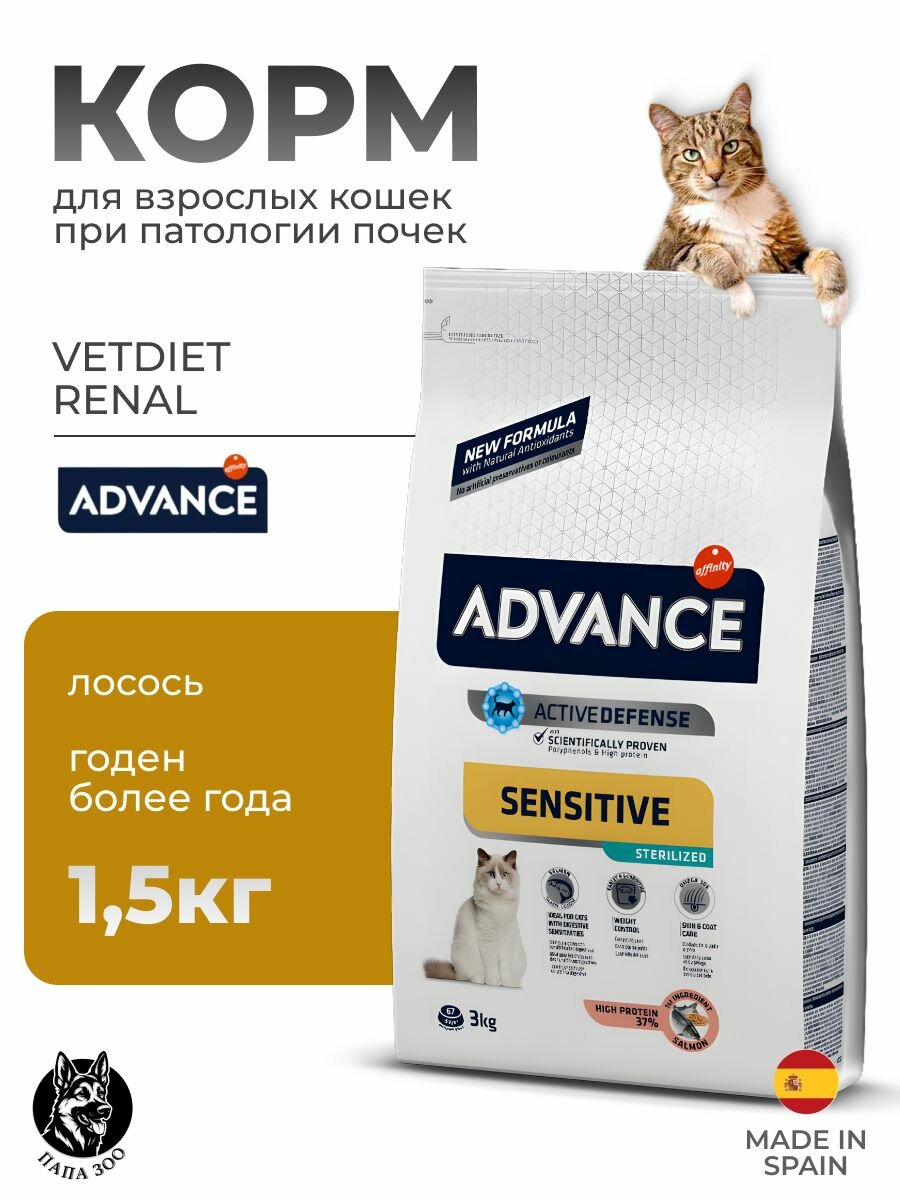 Advance cухой корм для кошек с чувствительным пищеварением, лосось 1,5 кг