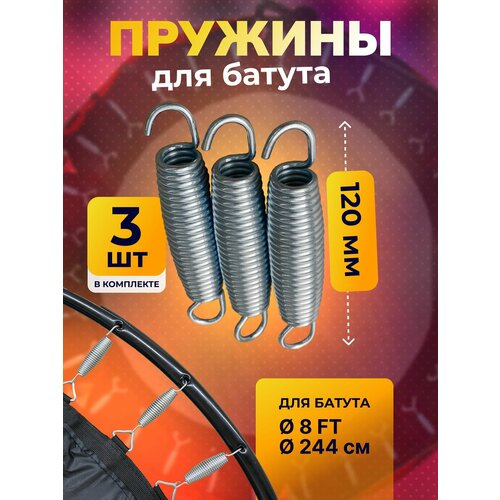 Пружина для батута 120 мм, пружина растяжения для батутов 3 шт.