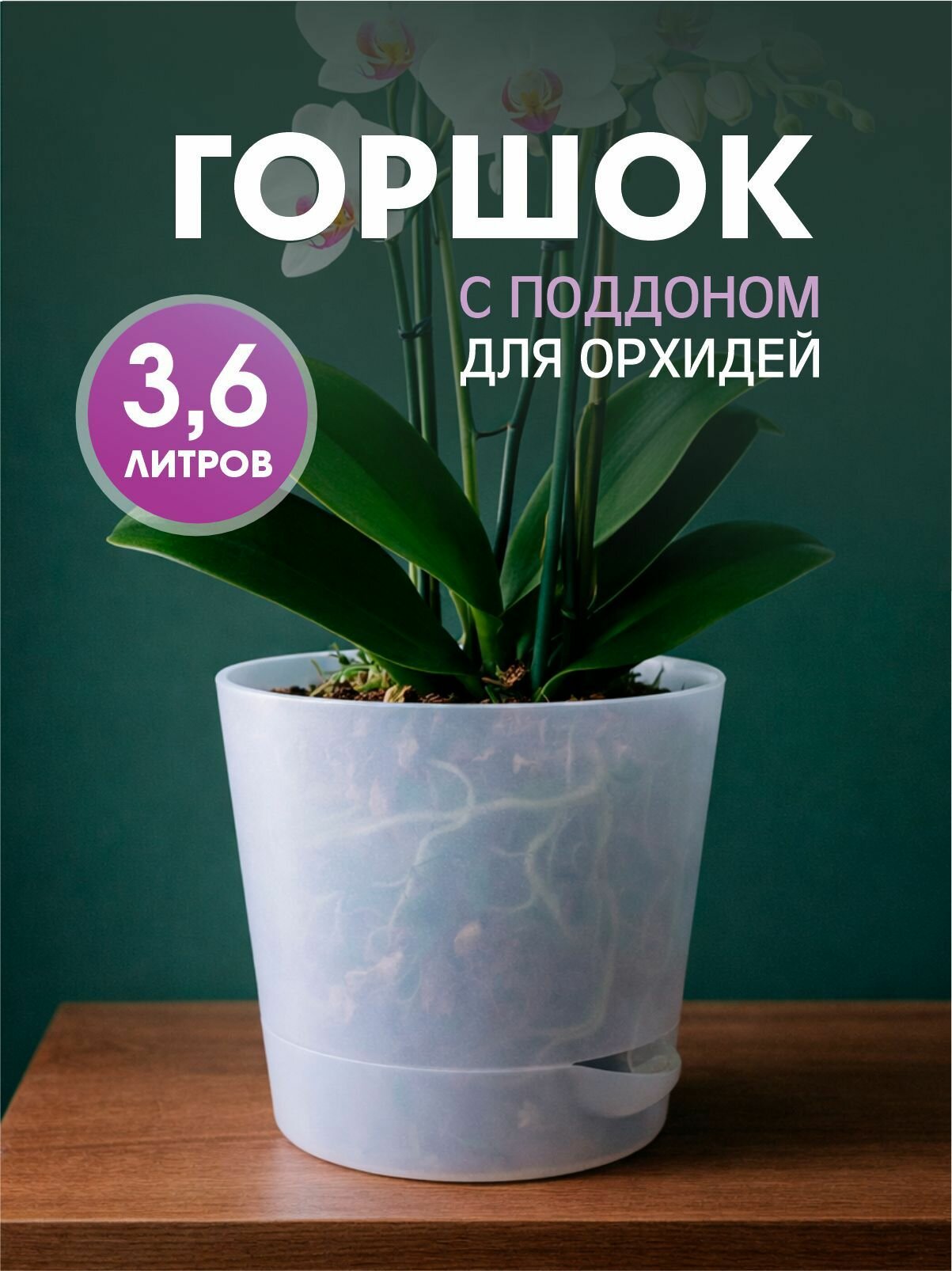 Горшок (кашпо) для орхидей 3,6л, прозрачный, с поддоном интерм