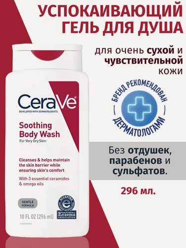 Изображение товара Гель для душа CeraVe "Успокаивающий", для сухой и комбинированной кожи, гипоаллергенный, 296 мл