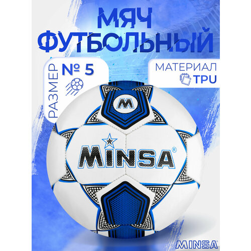 Мяч футбольный Minsa, р. 5 (TPU, резиновая камера, машинная сшивка)