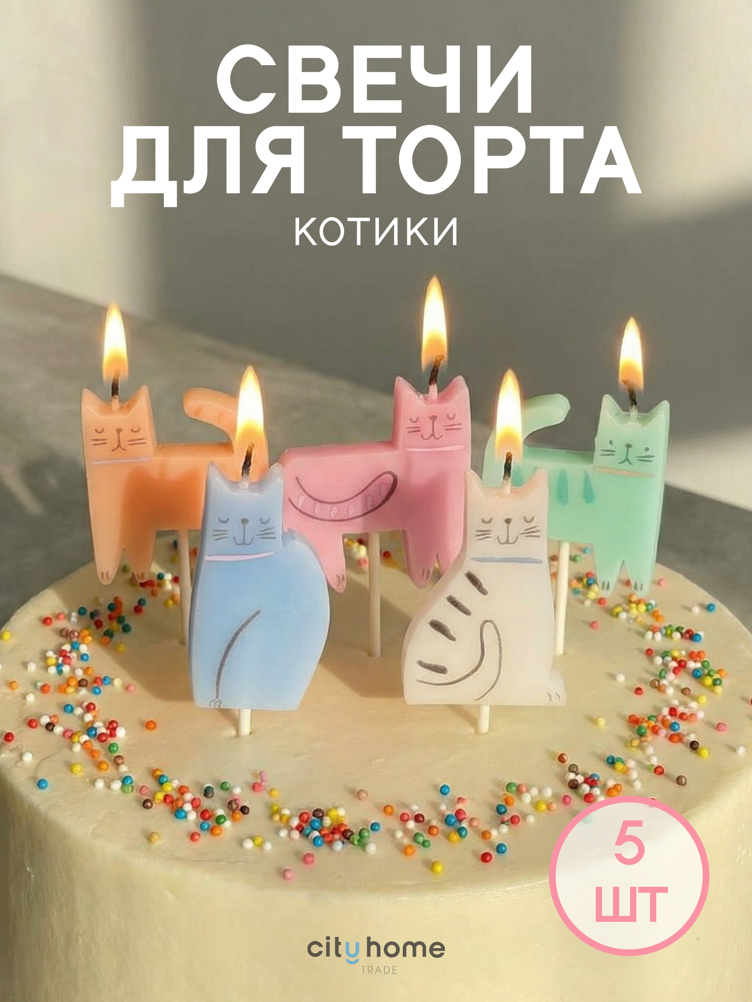Свечи для торта Котики разноцветные, фигурные, со шпажкой, набор 5 шт