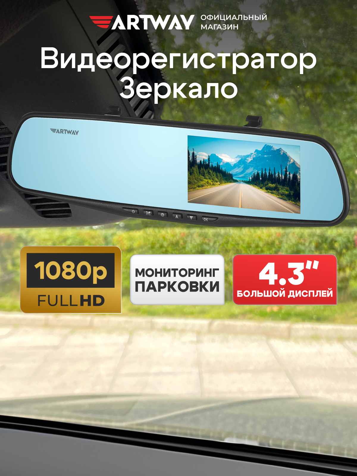 Видеорегистратор Artway AV-603 зеркало, Full HD, G-сенсор, ночная съемка