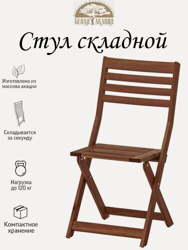 Изображение товара Стул складной белая акация серия аллюр, массив акации, коричневый
