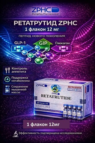 Изображение товара Пептид Рета ZPHZ 12 мг: жиросжигатель, активатор метаболизма, блокатор жиров, средство для сушки