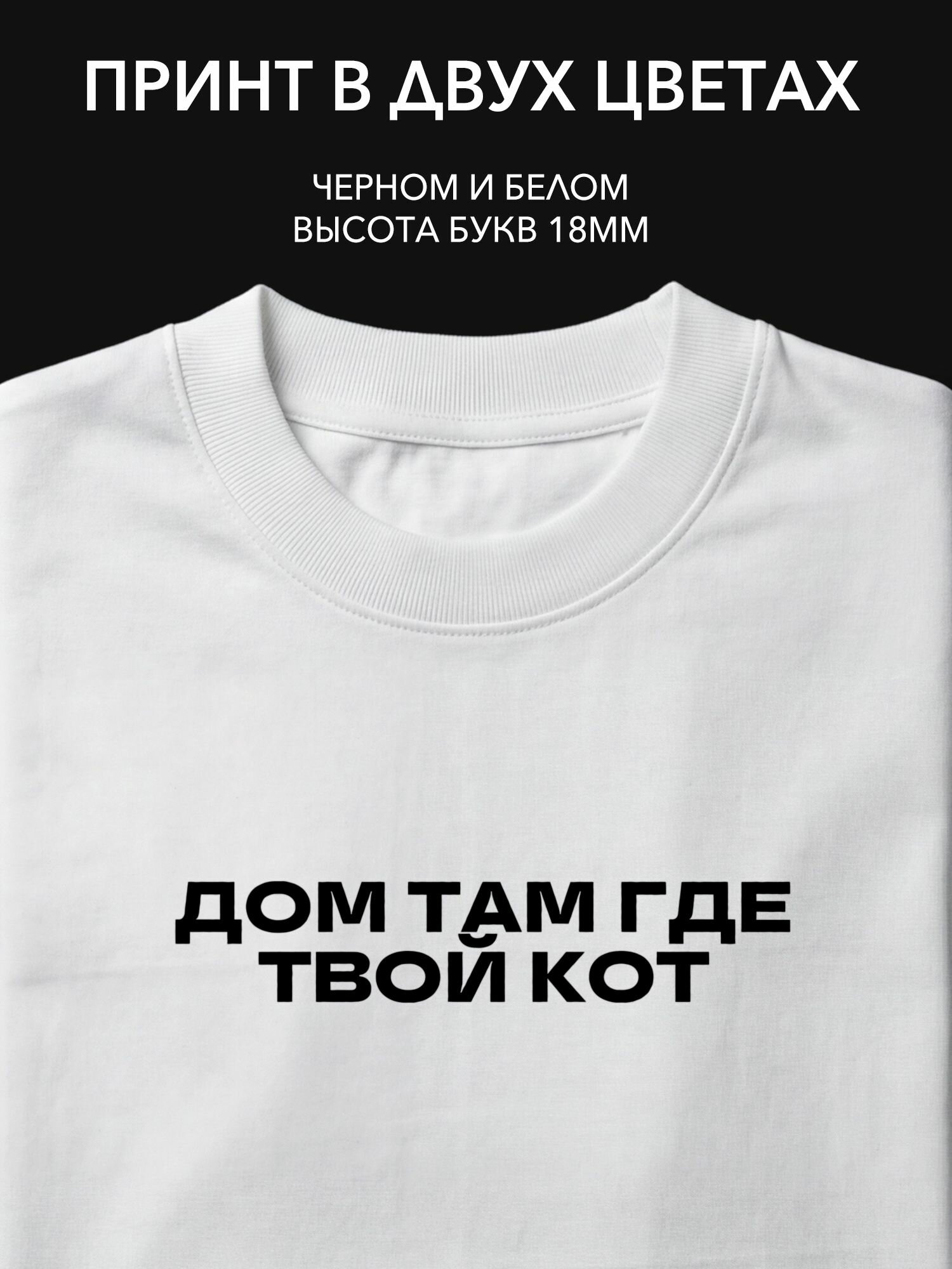 Термопринт надпись "Дом там где твой кот" на одежду для создания уютного образа в повседневной жизни.