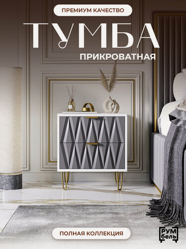 Изображение товара Тумба прикроватная румбель "Неоклассика", МДФ, ЛДСП, 48x45x35 см, серый/белый