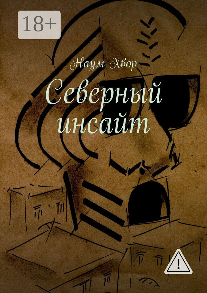Северный инсайт
