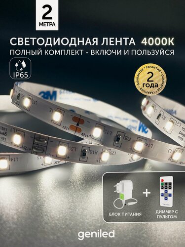 Изображение товара Комплект светодиодная лента белая 2м 12В 4000К нейтральная дневная подсветка на кухню с пультом 5Вт/м яркая с блоком питания 8мм