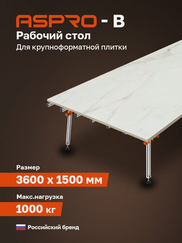 Изображение товара ASPRO-В (W) рабочий стол для плитки