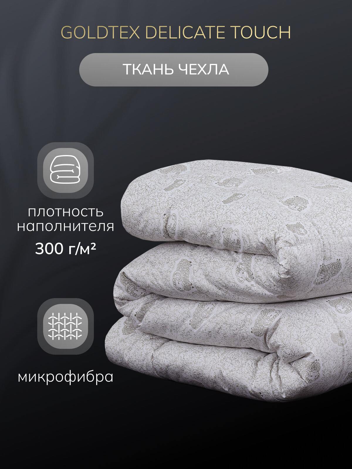 Одеяло GOLDTEX, 150x200 см, стеганое, всесезонное, чехол из микрофибры, цвет белый — фото 1
