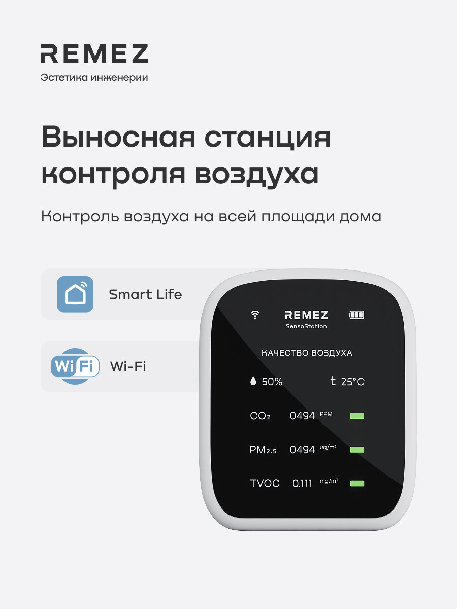 Выносная станция REMEZ для контроля качества воздуха, с дисплеем и беспроводным подключением