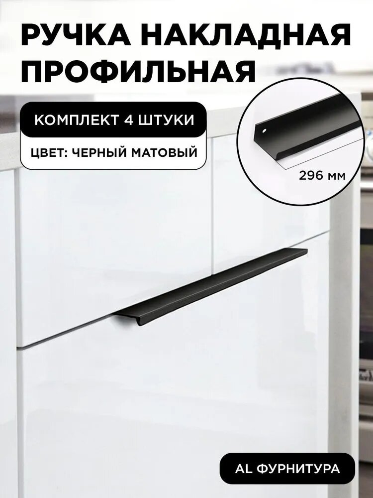 Ручка мебельная накладная профильная черная матовая для кухонного гарнитура 296 мм