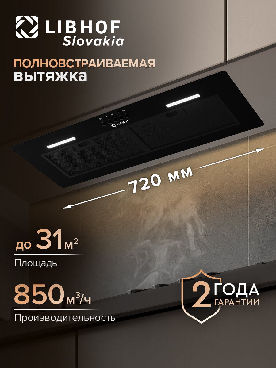 Вытяжка полновстраиваемая Libhof LB-0872 black / тройной алюминиевый жировой фильтр / механическое управление