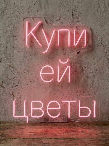 Изображение товара Неоновая вывеска "Купи ей цветы" 54х45 см, неоновая надпись, LED светильник для цветочного магазина