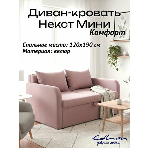 фото Диван кровать некст мини комфорт велюр pudra edlen