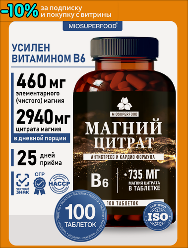 Изображение товара Магний цитрат с витаминами В6 Форте Miosuperfood 100 т 735 мг + B6 от стресса, для нормализации сна, успокоительное.