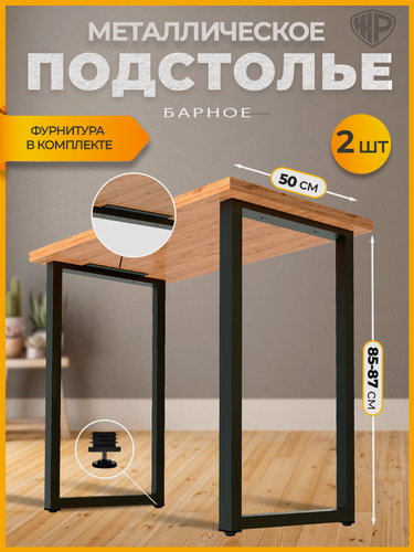 Изображение товара Подстолье (опора) черное для барной стойки LOFT 85-87х50 см. Комплект из 2 ножек